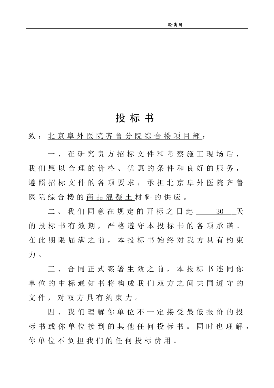 商品混凝土投标书_第2页