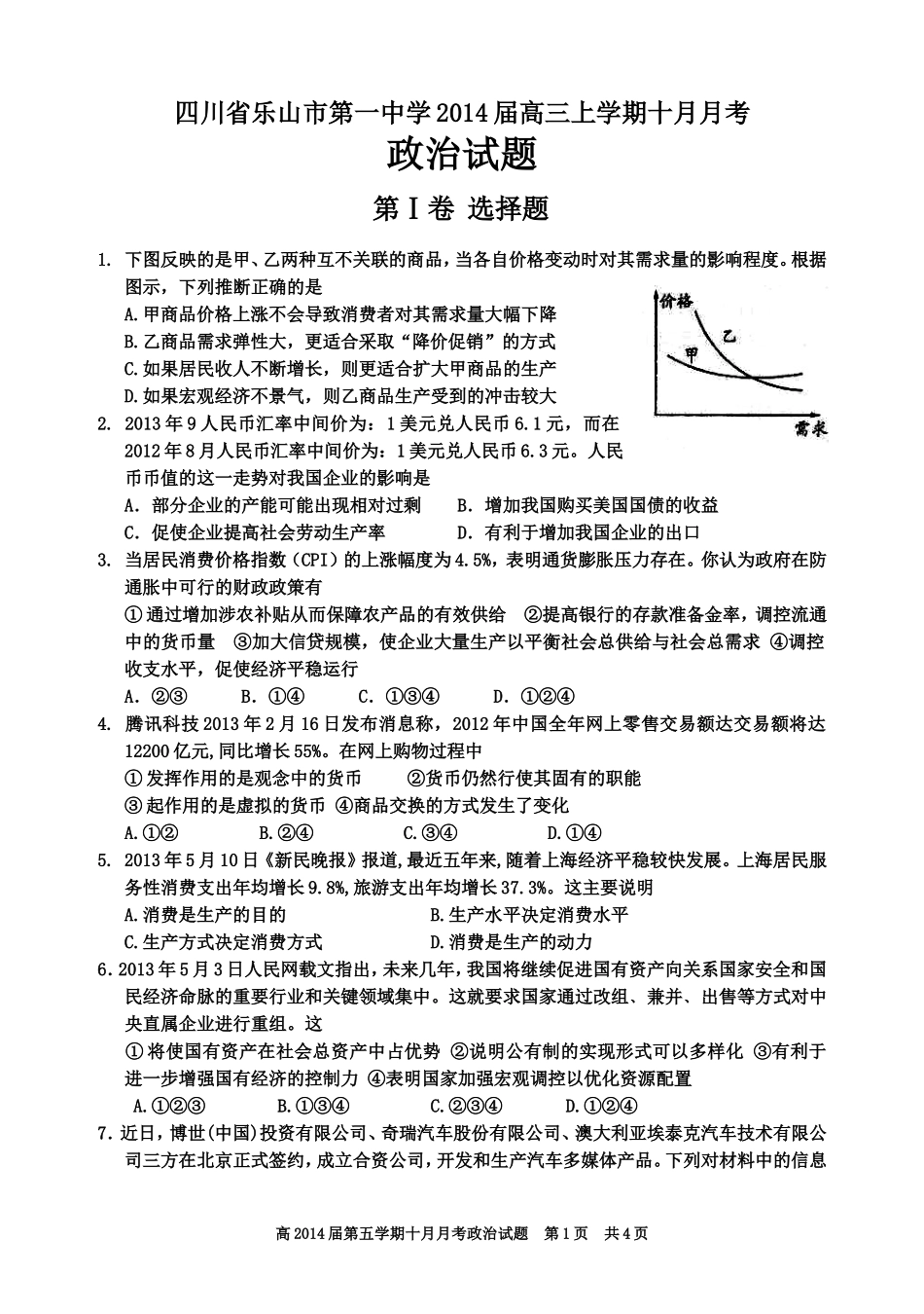 四川省乐山市第一中学2014届高三上学期十月月考文综_第1页