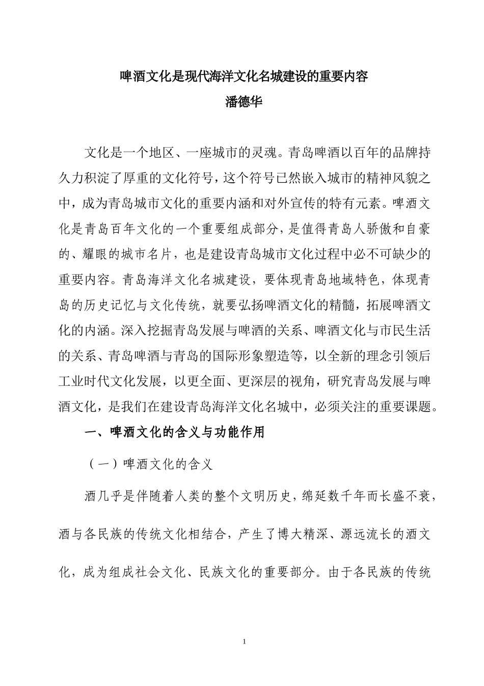 啤酒文化是现代海洋文化名城建设的重要内容_第1页
