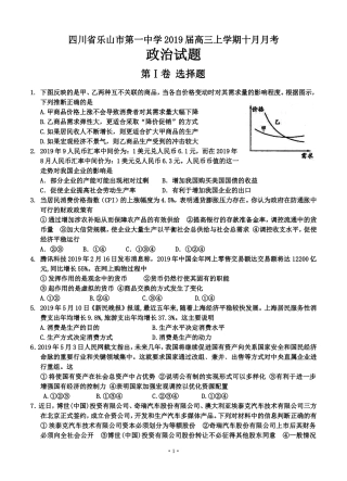 四川省乐山市第一中学2019届高三上学期10月月考政治