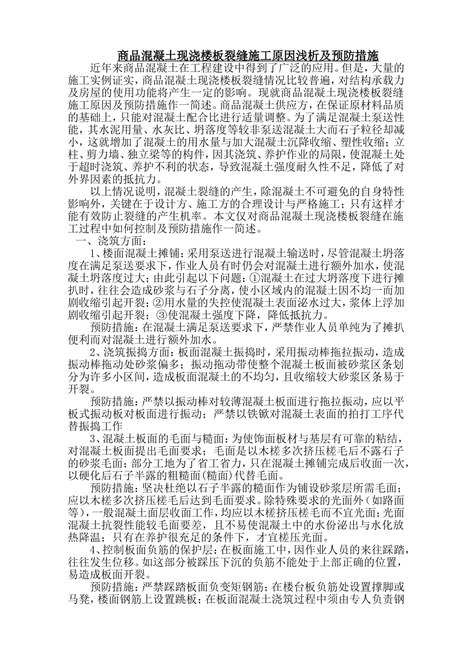 商品混凝土现浇楼板裂缝施工原因浅析及预防措施_第1页