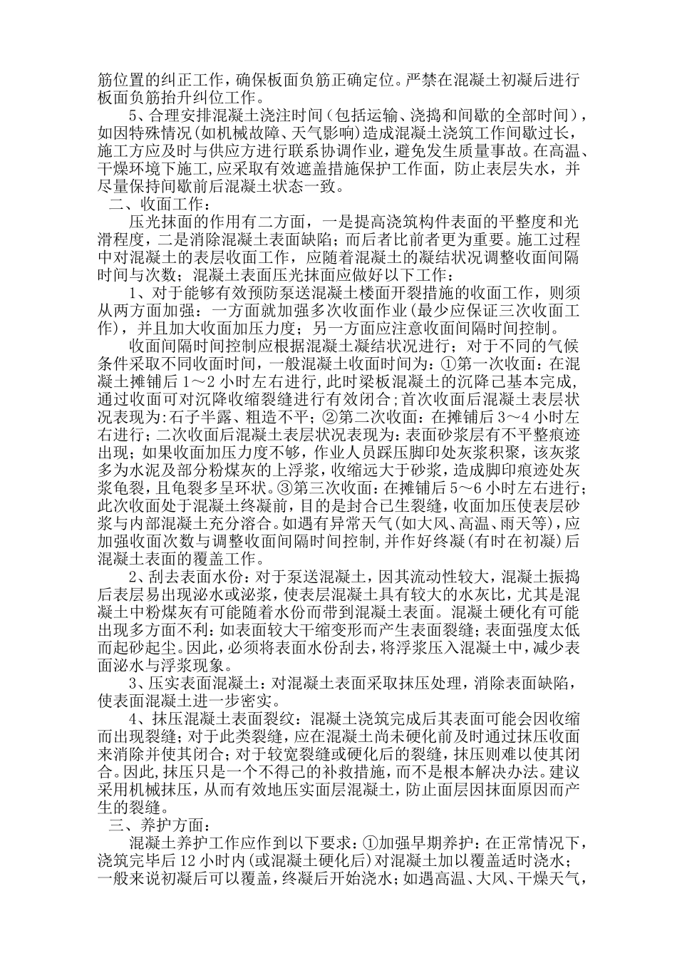 商品混凝土现浇楼板裂缝施工原因浅析及预防措施_第2页