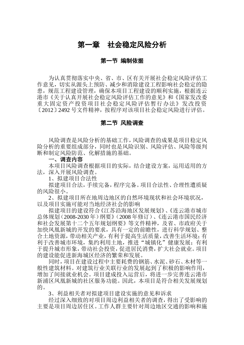 商业中心及房地产开发项目社会稳定风险分析_第1页