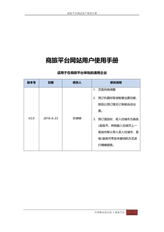 商旅100网站用户使用手册-适用商旅平台审批的通用企业V2.0
