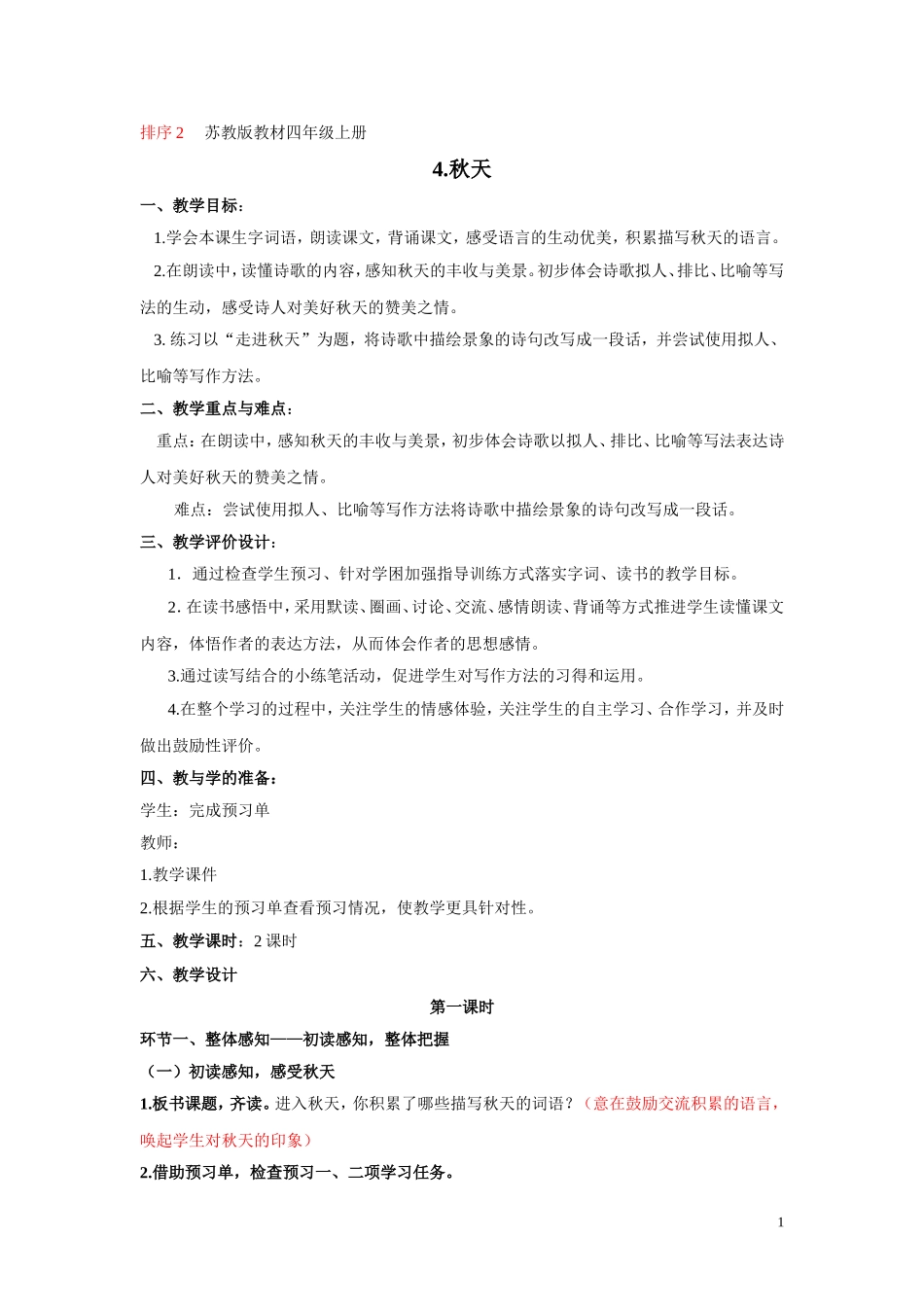四上4《秋天》滕州姜屯镇(推荐)_第1页