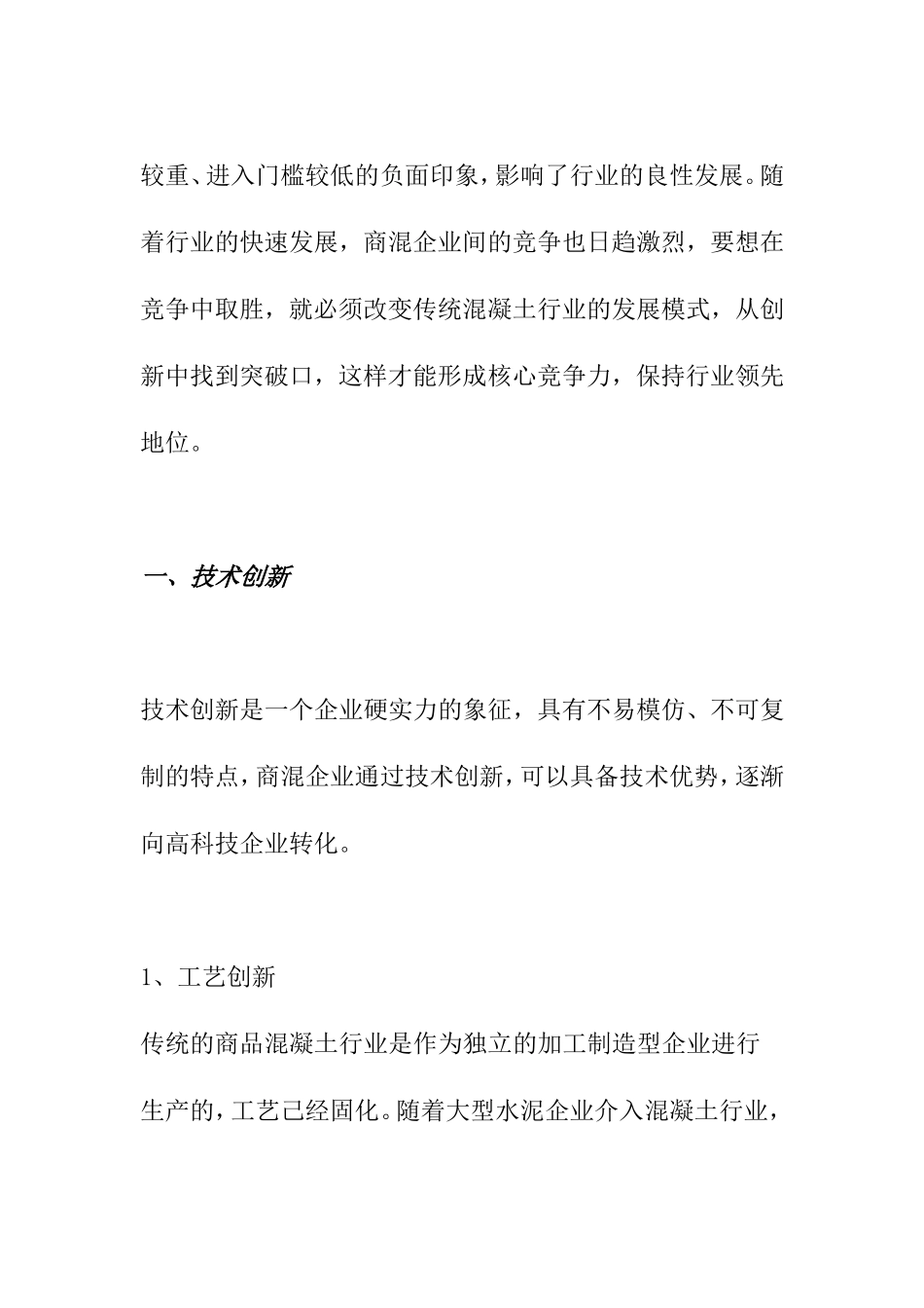 商品混凝土行业的技术创新和管理创新_第2页