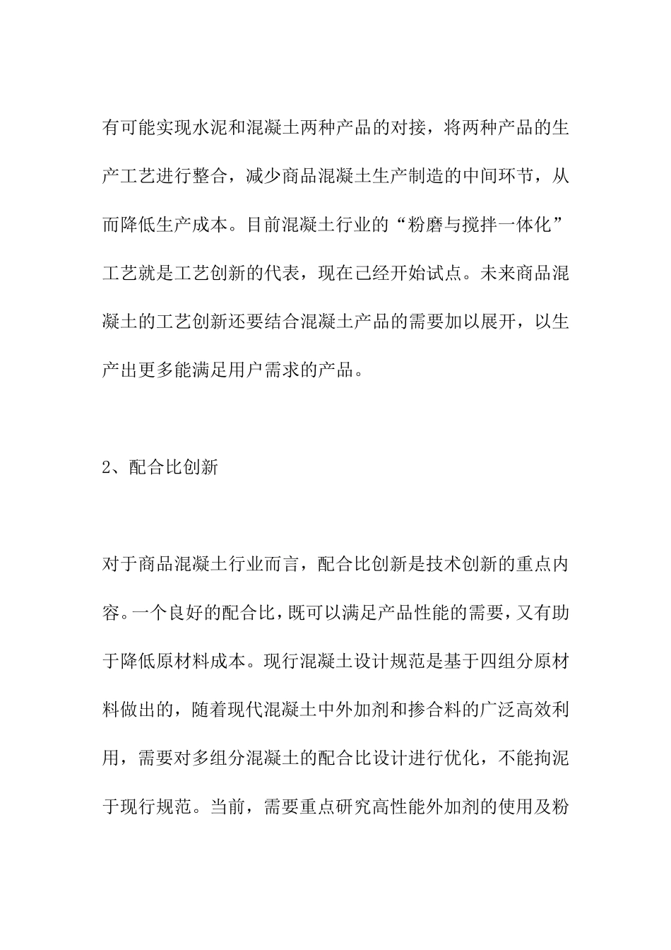 商品混凝土行业的技术创新和管理创新_第3页