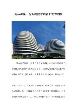 商品混凝土行业的技术创新和管理创新