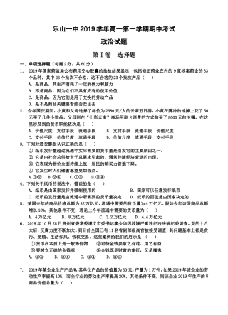 四川省乐山一中2019学年高一第一学期期中考试政治试题