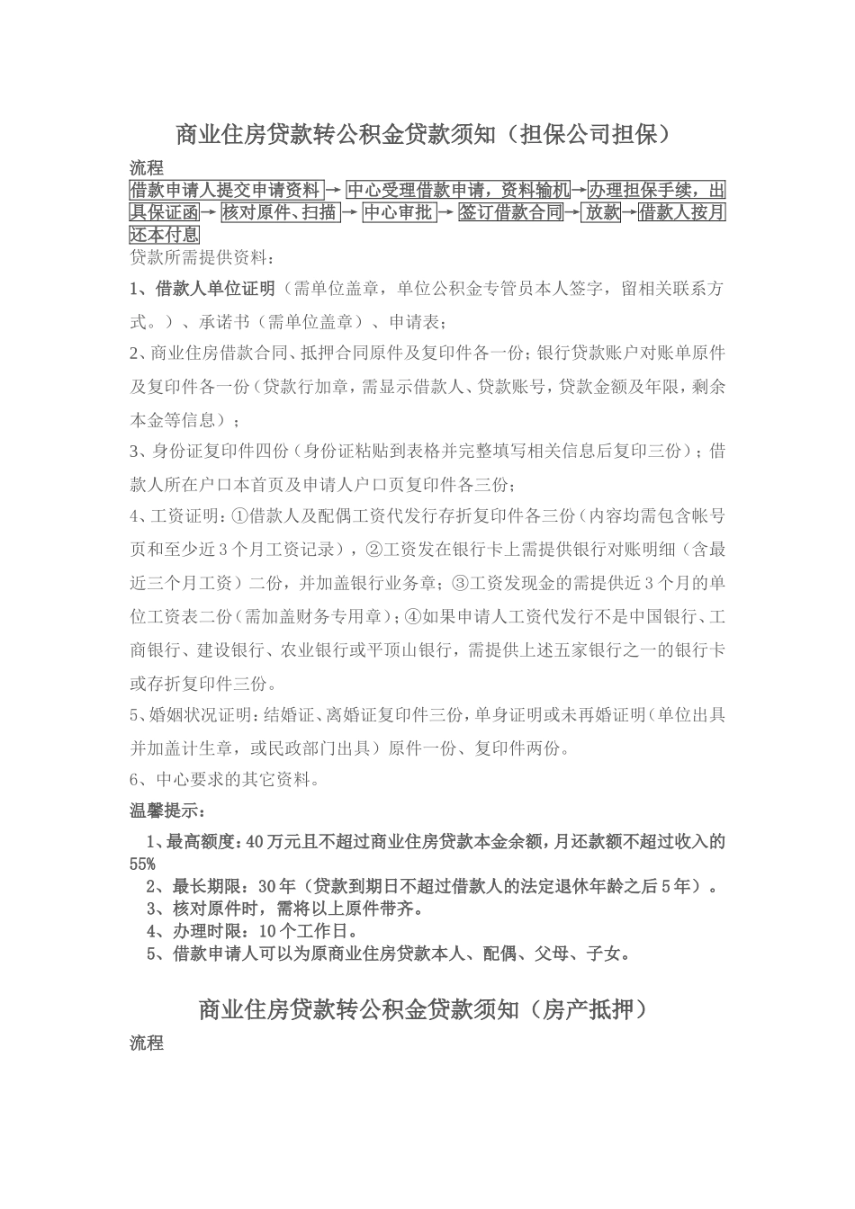 商业住房贷款转公积金贷款须知_第1页