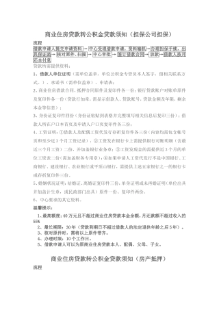 商业住房贷款转公积金贷款须知