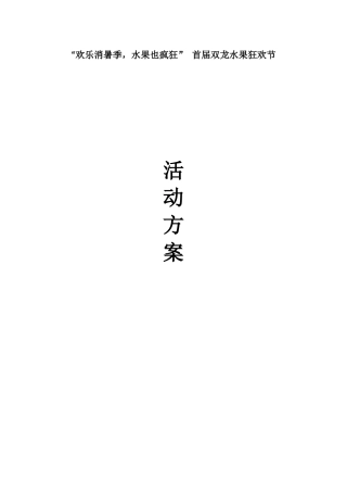 商贸城推广——水果狂欢节活动方案