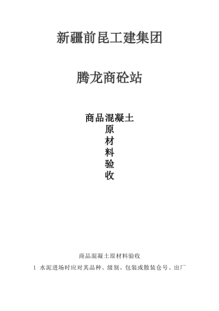 商品混凝土原材料验收