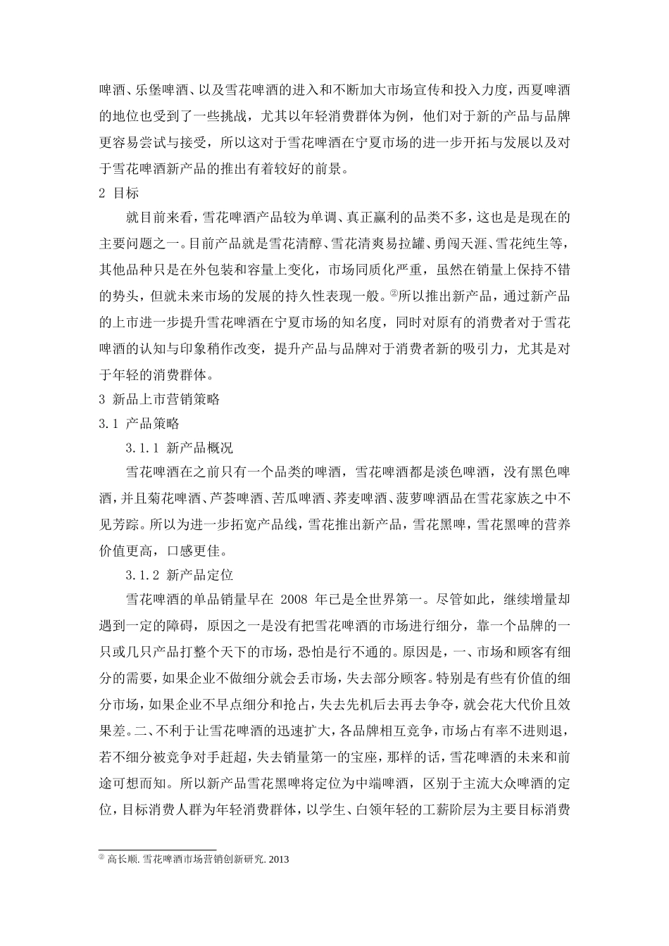 啤酒新品上市策划_第2页