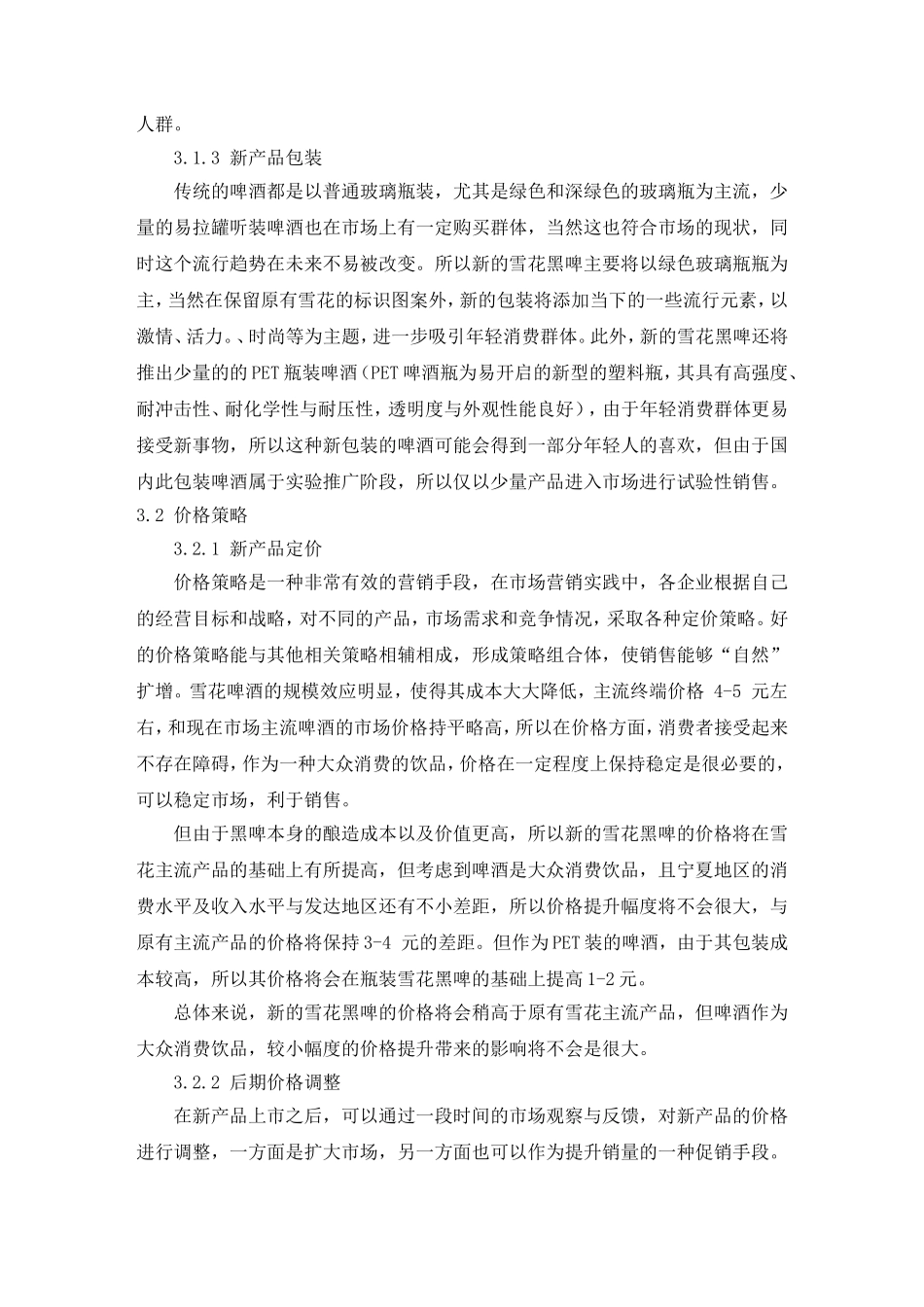 啤酒新品上市策划_第3页