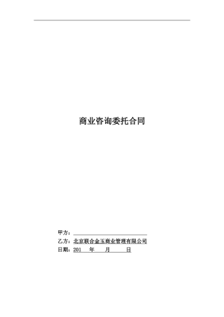 商业咨询合同
