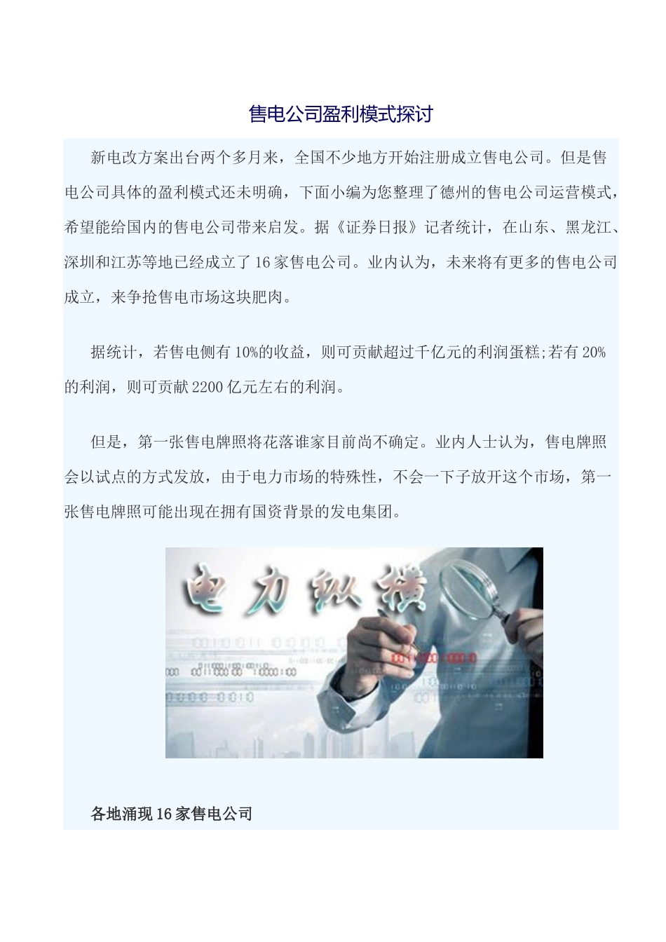 售电公司盈利模式探讨_第1页