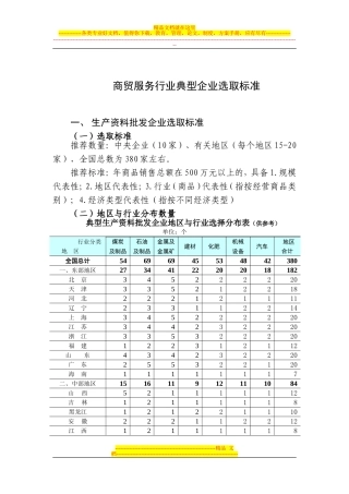 商贸服务行业典型企业选取标准