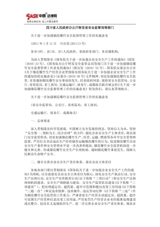 四川省人0809民政府办公厅转发省安全监管局等部门0806