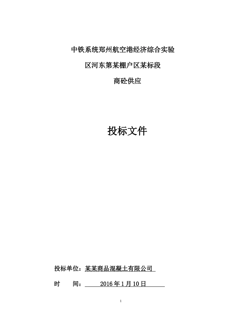 商品混凝土站投标文件_第1页