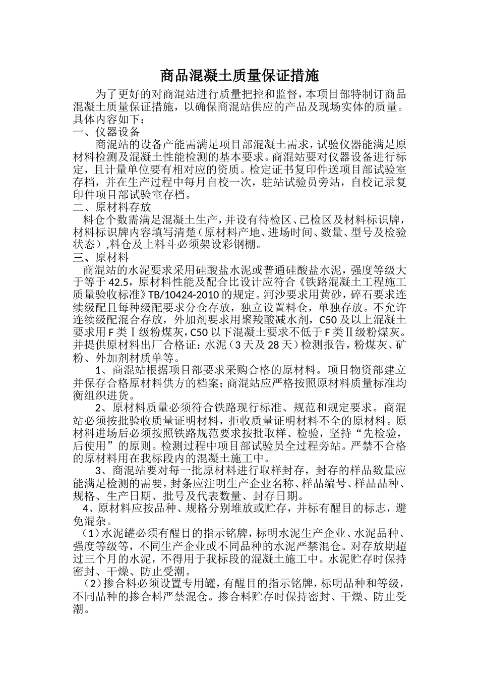 商品混凝土质量保证措施_第2页