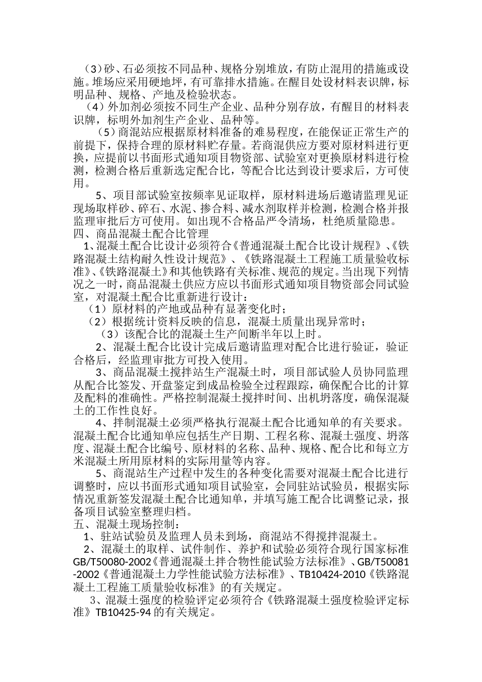 商品混凝土质量保证措施_第3页