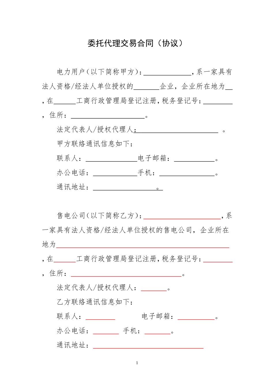售电公司与电力用户委托代理交易协议(合同模板)_第2页