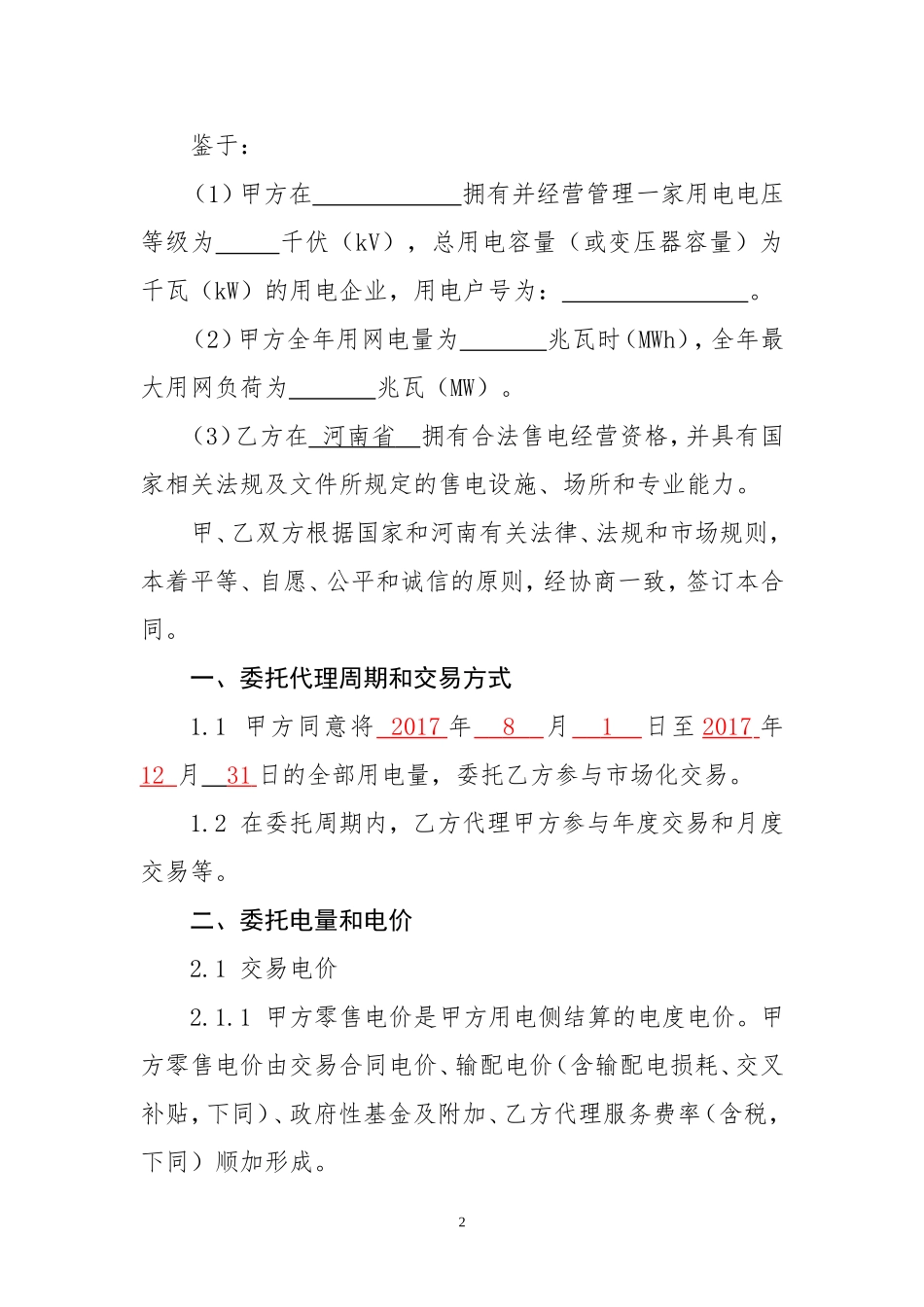 售电公司与电力用户委托代理交易协议(合同模板)_第3页