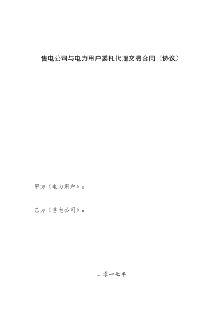 售电公司与电力用户委托代理交易协议(合同模板)