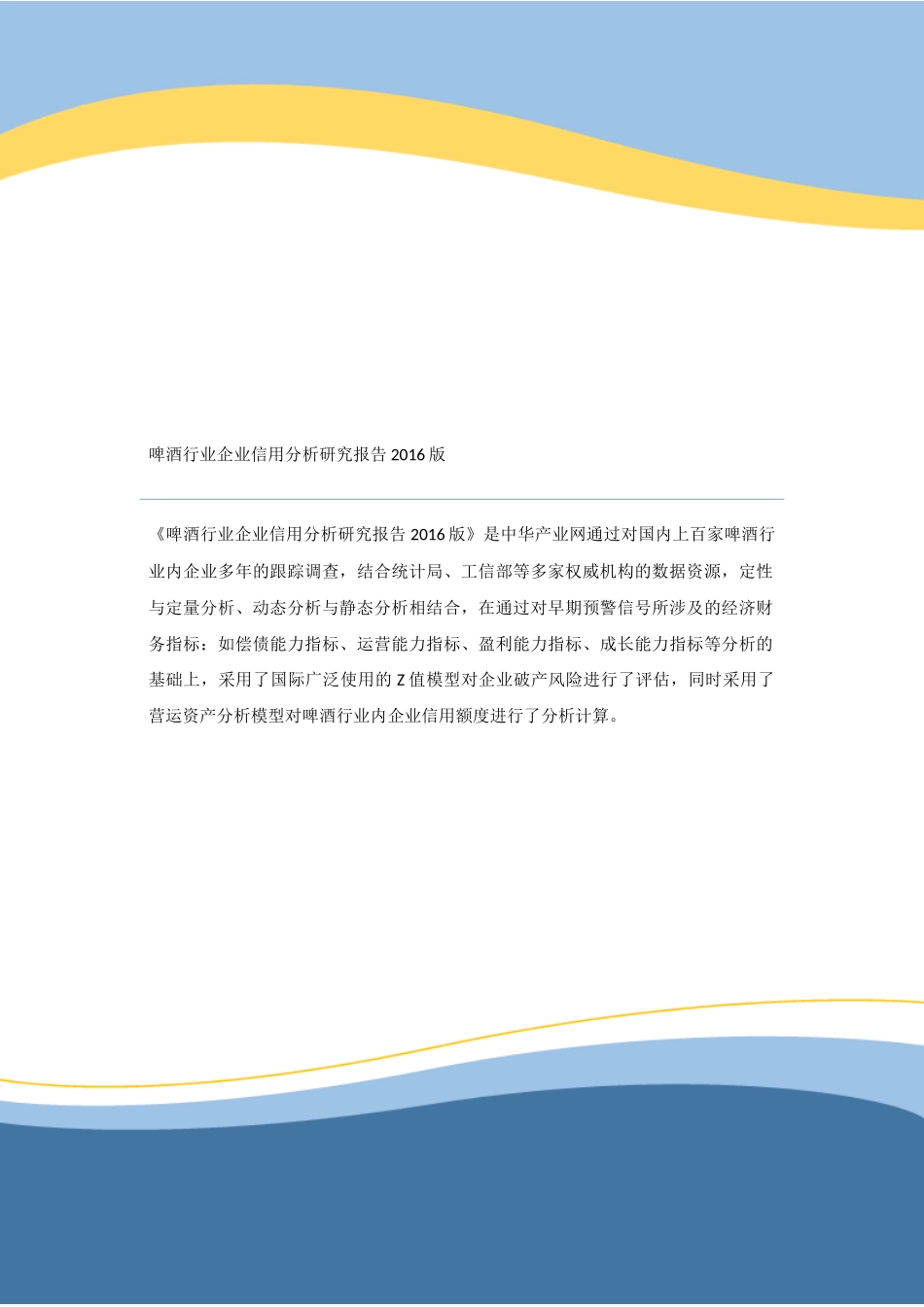 啤酒行业企业信用分析研究报告2016版_第1页