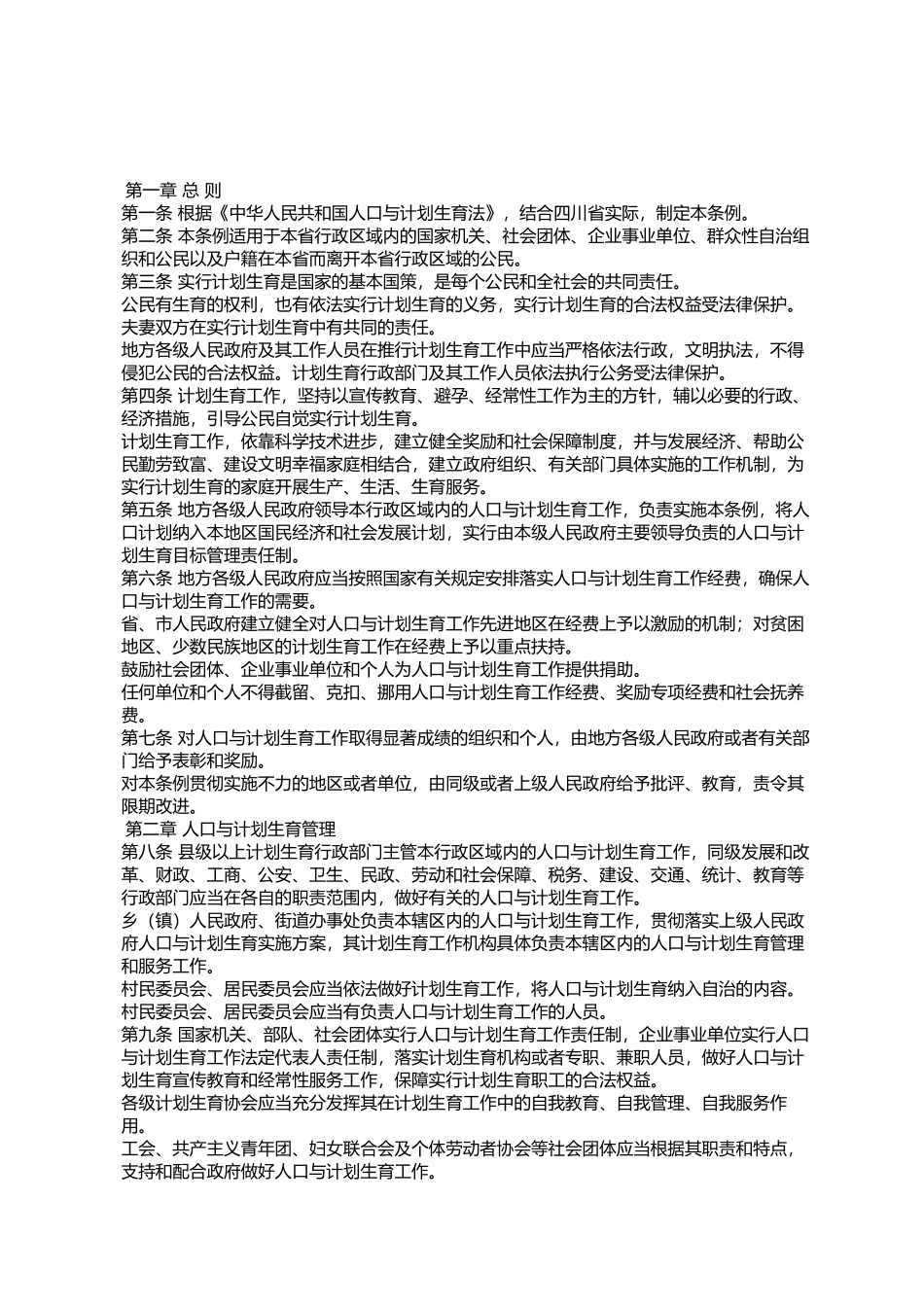 四川省人口与计划生育条例(2014修正)_第2页