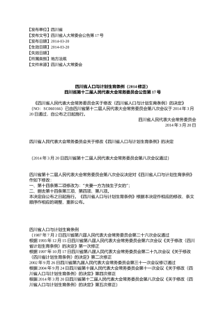 四川省人口与计划生育条例(2014修正)