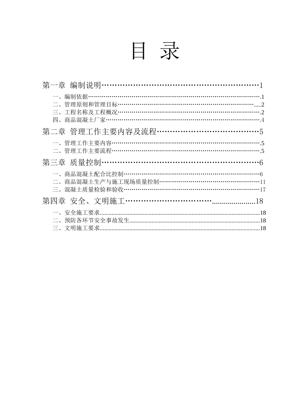 商品混凝土质量管理办法与实施细则_第2页