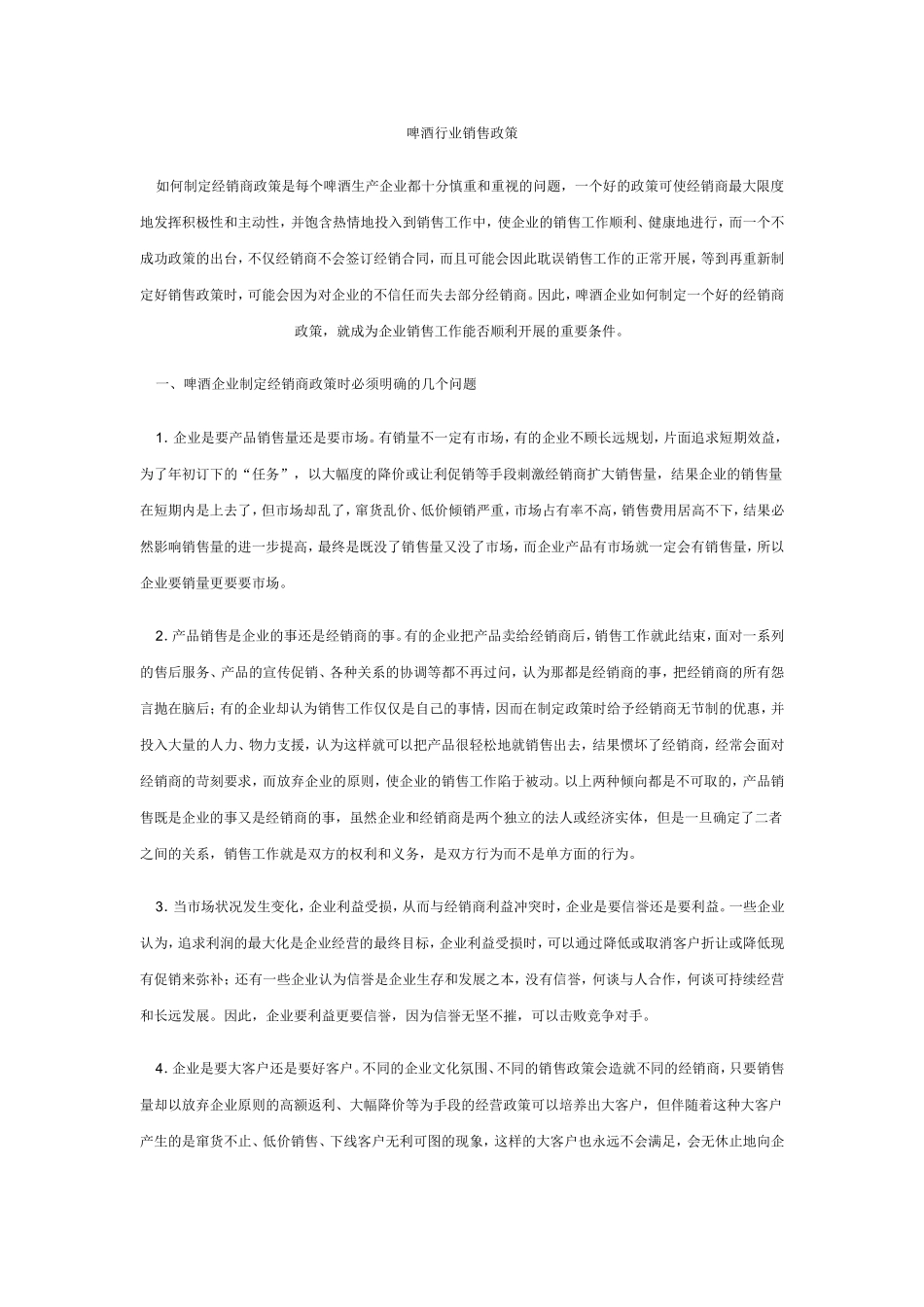 啤酒行业销售政策_第1页