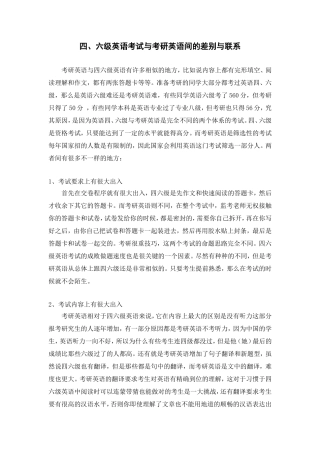 四六级英语考试与考研英语区别与联系