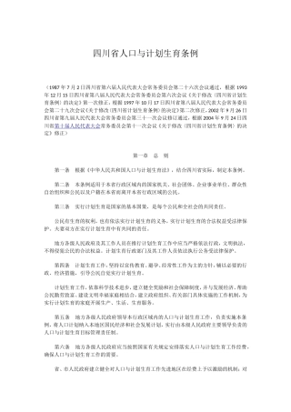 四川省人口与计划生育条例(最新)