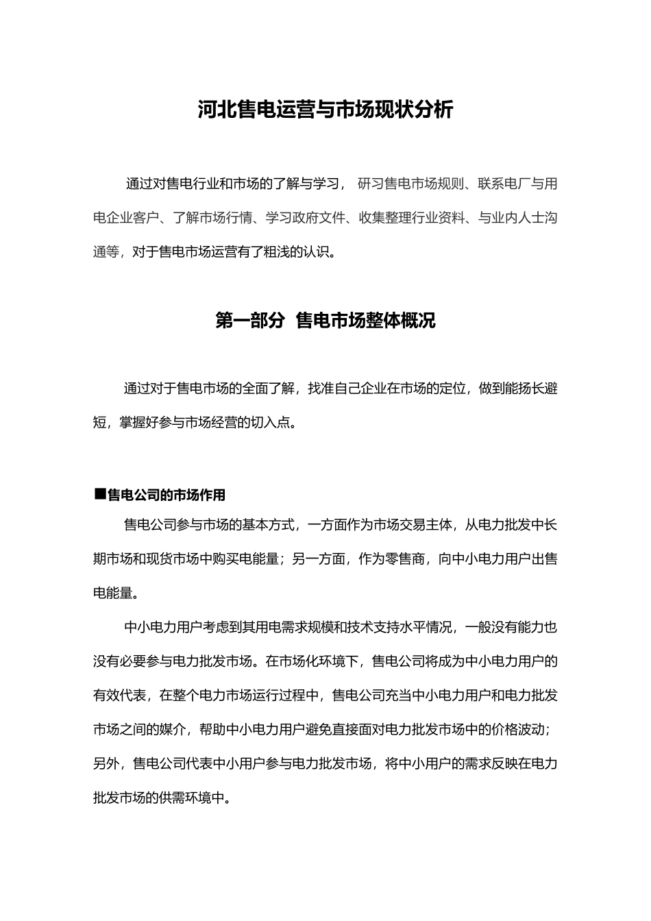 售电公司运营及市场分析_第1页
