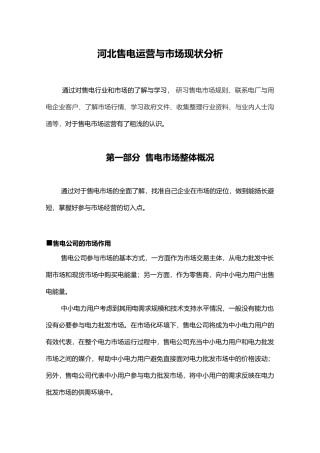 售电公司运营及市场分析