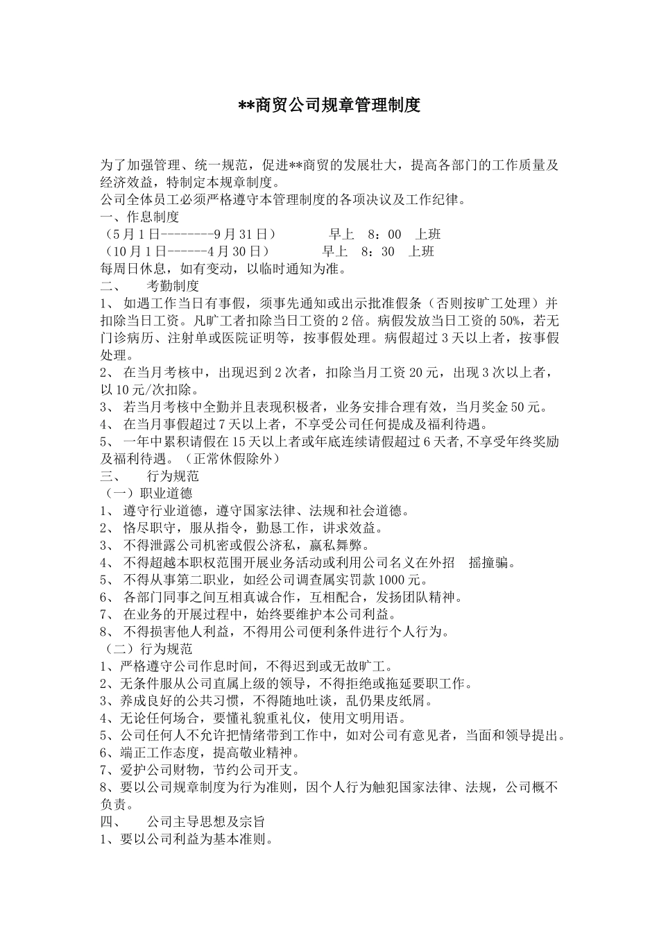 商贸公司管理规章制度_第1页