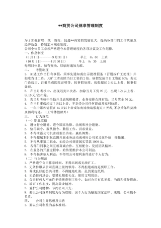 商贸公司管理规章制度