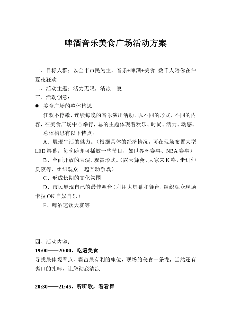 啤酒音乐美食广场活动方案_第1页