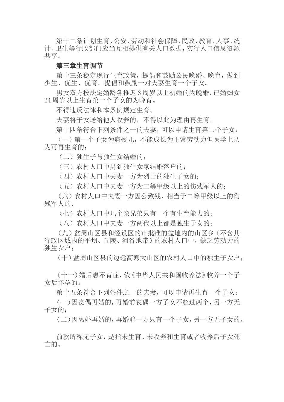 四川省人口与计划生育条例_第3页