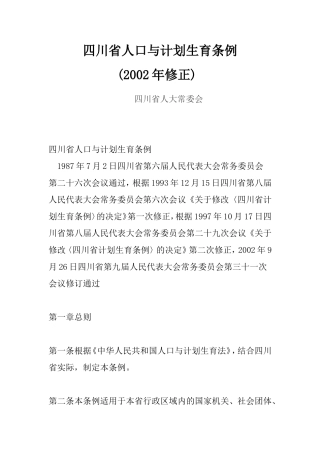 四川省人口与计划生育条例-文档