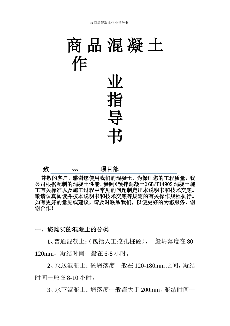 商品混凝土作业指导书_第1页