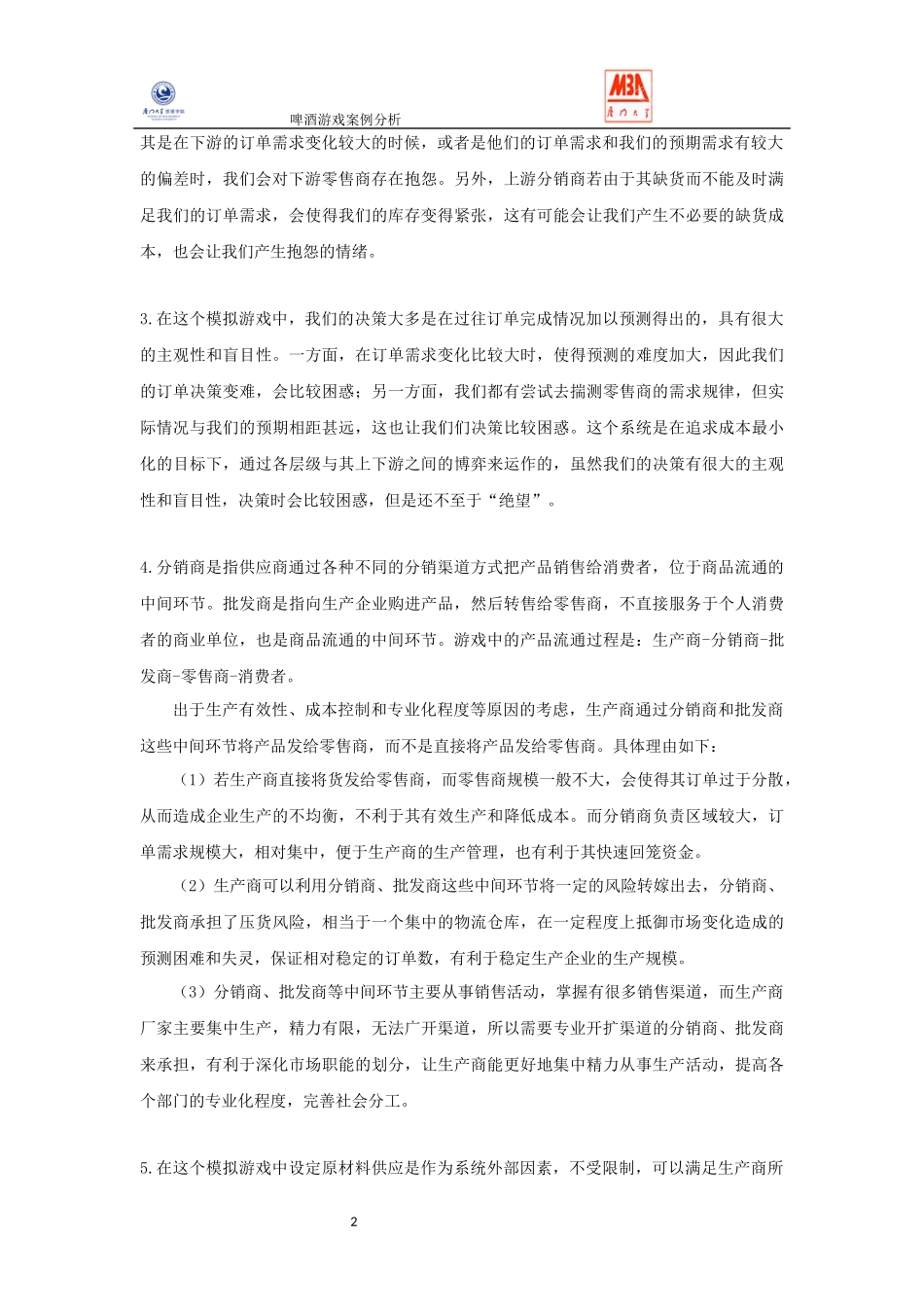 啤酒游戏案例分析_第3页