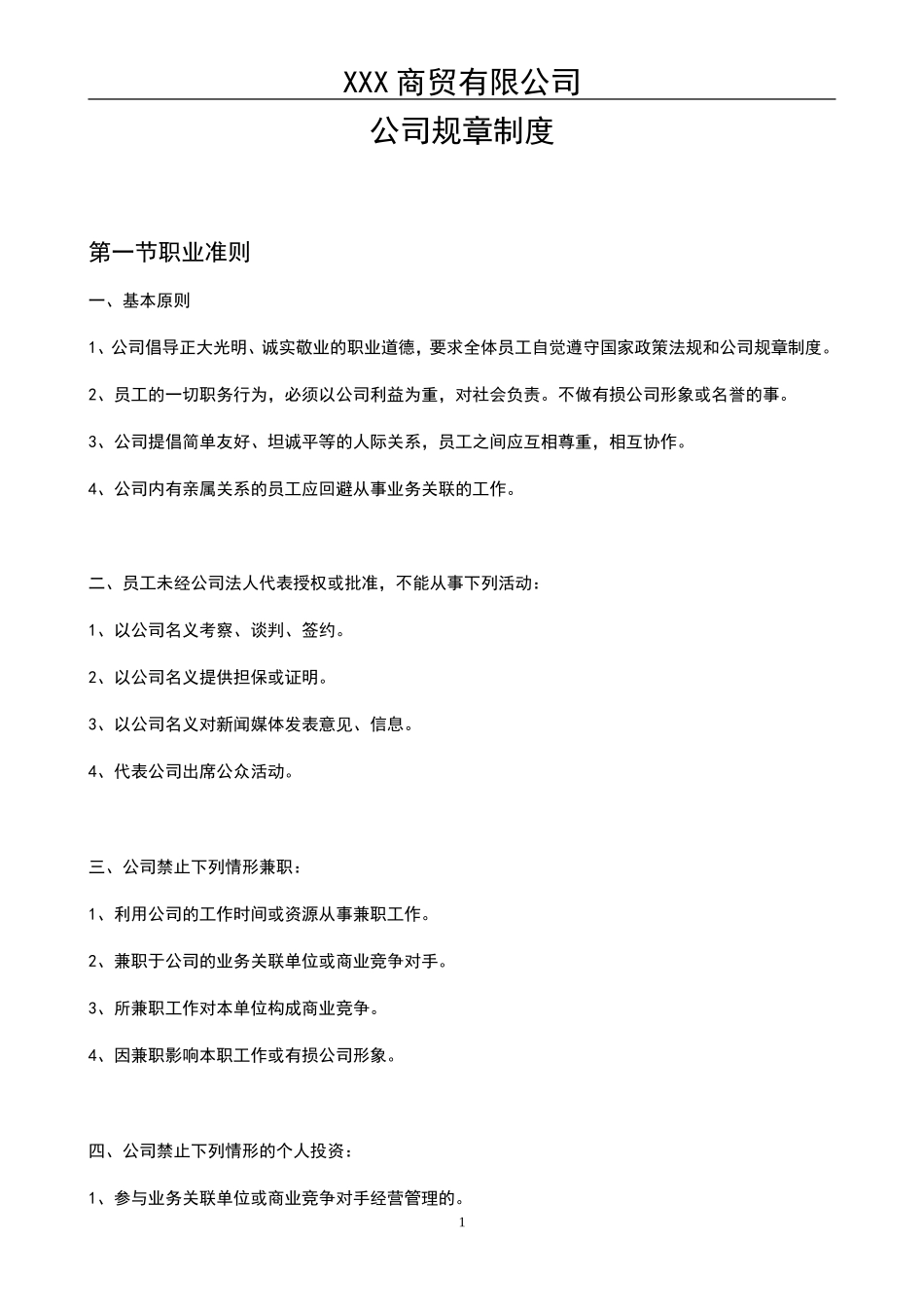 商贸公司规章制度_第1页