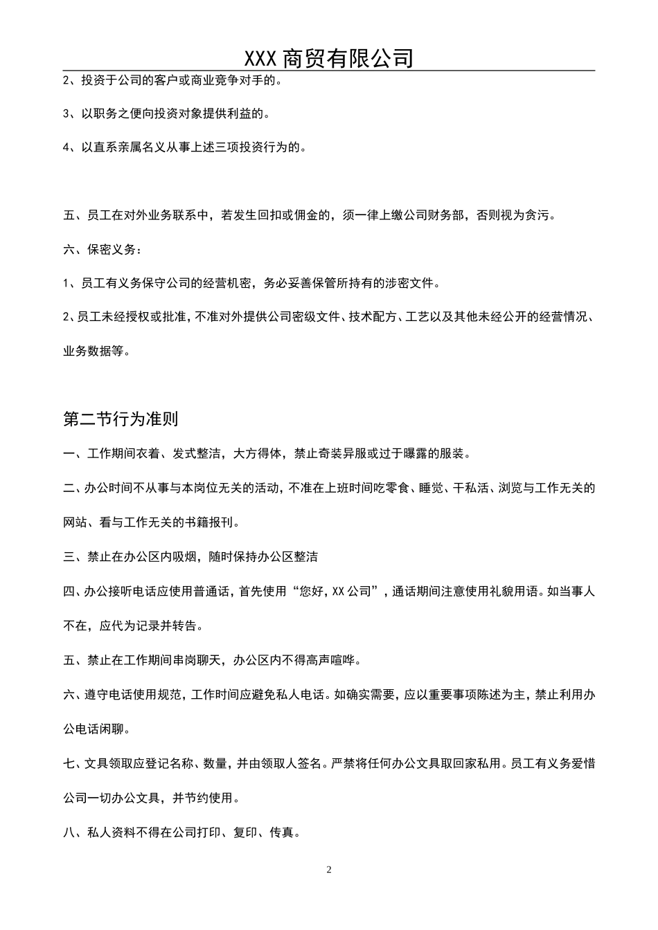 商贸公司规章制度_第2页