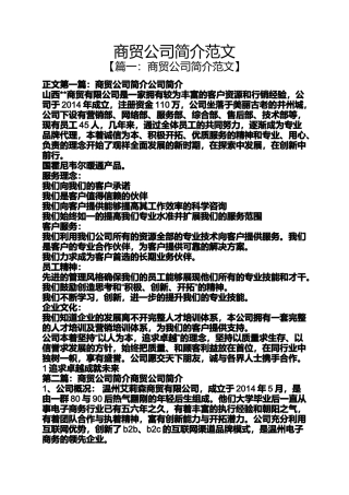 商贸公司简介范文