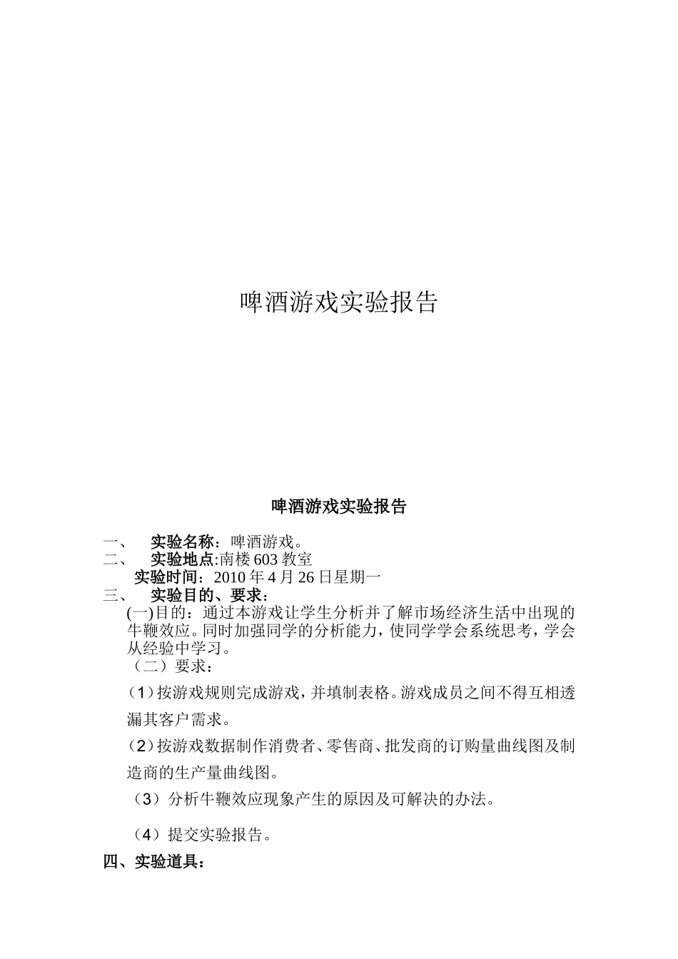 啤酒游戏实验报告(同名13170)_第1页