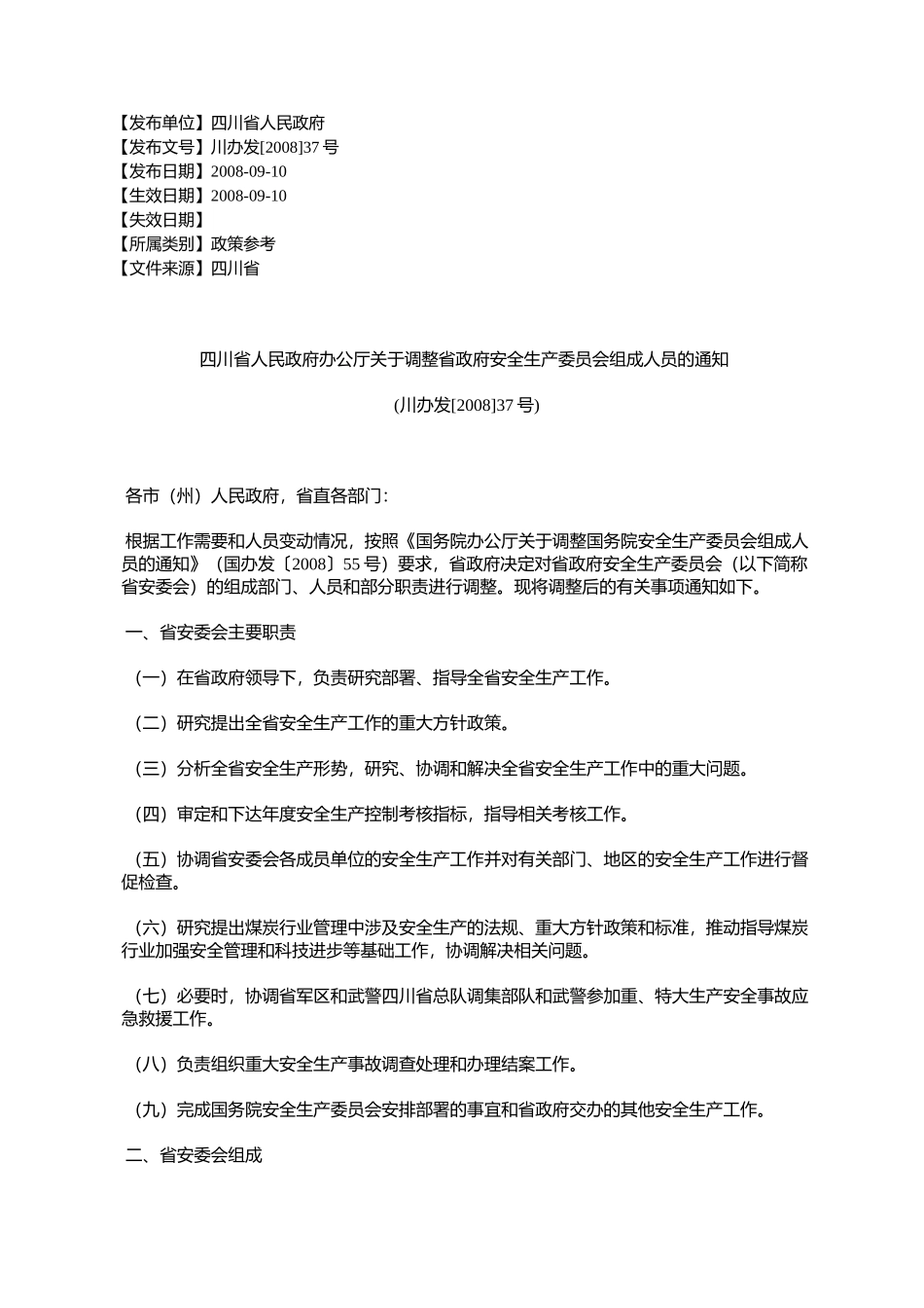 四川省人民政府办公厅关于调整省政府安全生产委员会组成人员的通_第1页